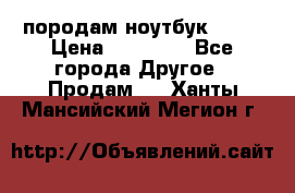 породам ноутбук asus › Цена ­ 12 000 - Все города Другое » Продам   . Ханты-Мансийский,Мегион г.